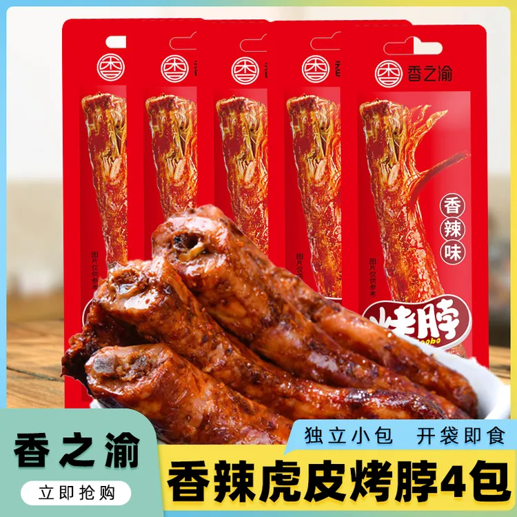 新店福利香之渝虎皮烤脖*4根装香辣鸡脖独立包装休闲零食麻辣解馋