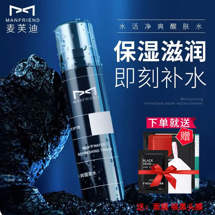 麦芙迪男士爽肤水补水保湿四季清爽去油水活净肤水喷雾持久保湿水