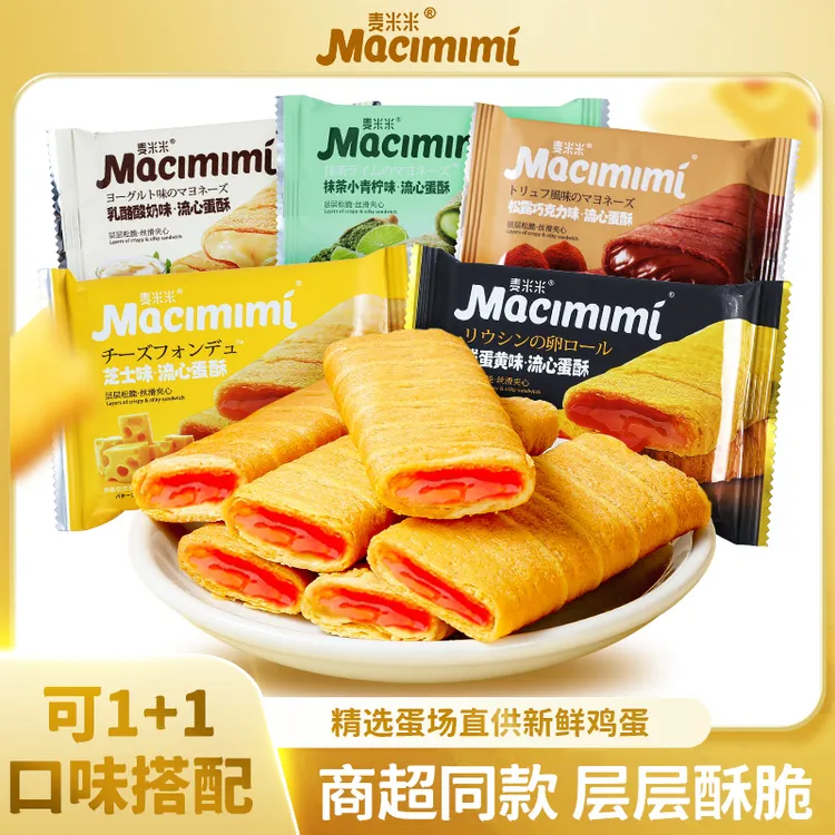 【直播专享】麦米米流心蛋酥芝士咸蛋黄混合口味独立小包零食500g