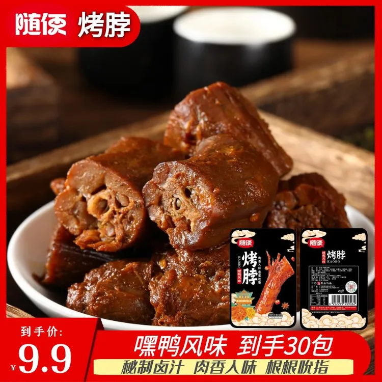 【到手30包】麻辣烤脖晚上追剧充饥休闲解馋零食真空包装卤味熟食F