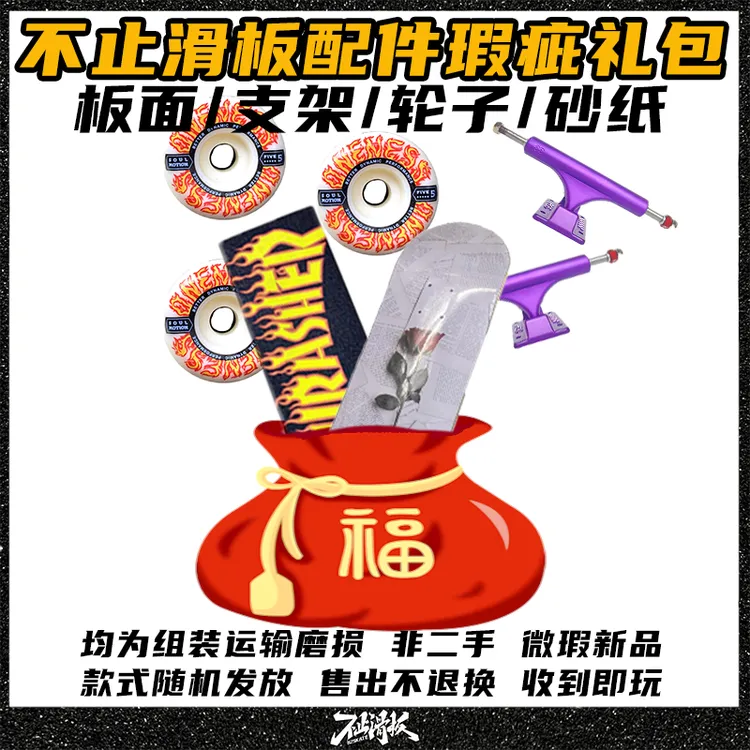 【滑板板面捡漏礼包一九九两张】不止滑板随机国产进口砂纸轮子双翘