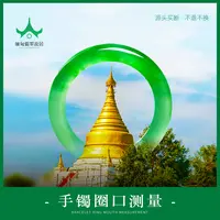 【缅甸翡翠故居】翡翠手镯圈口测量方法