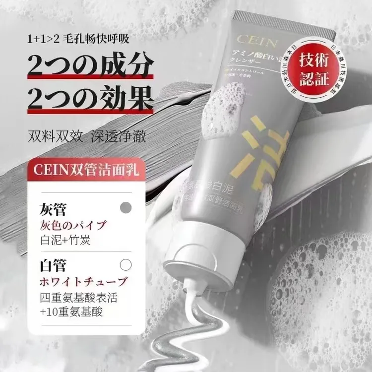 【到手2支】CEIN氨基酸洗面奶白泥控油净澈双管温和去黑头深层清洁