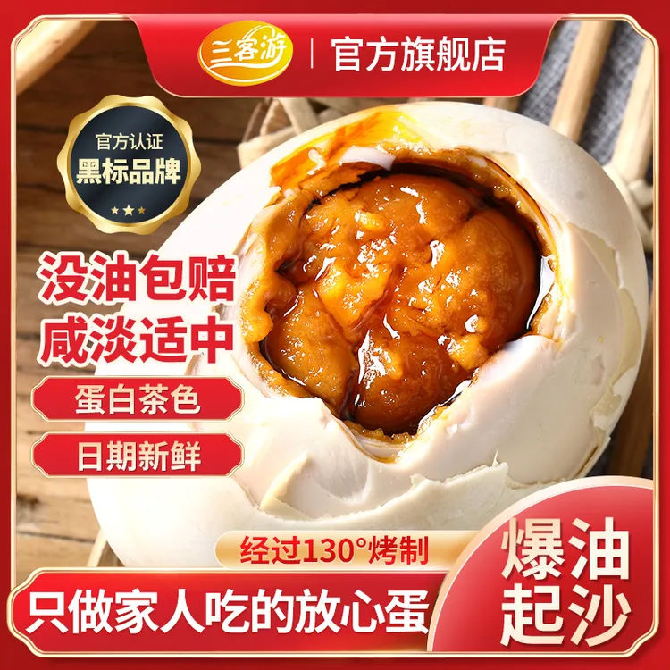 三客游10枚烤海鸭蛋咸鸭蛋咸香流油整箱（可试吃2枚）