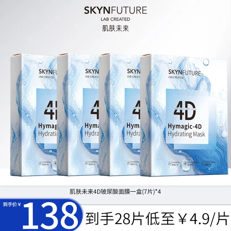 【深层补水面膜】肌肤未来四重4D玻尿酸烟酰胺补水润亮保湿面膜