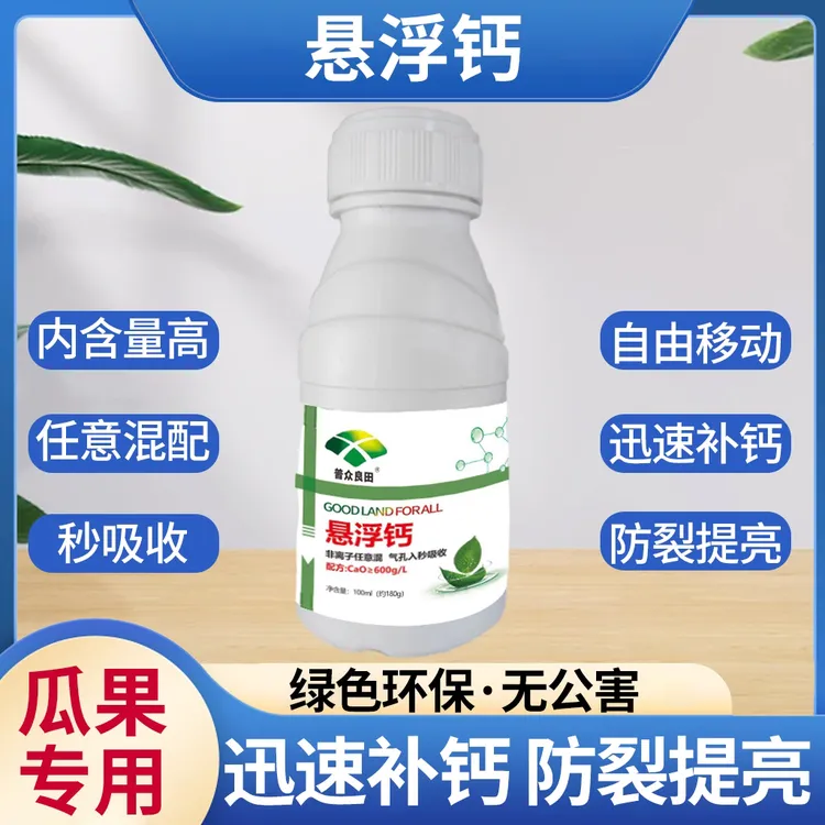 悬浮钙 叶面肥甜瓜西瓜黄瓜西红柿等防裂果秒吸收可与任何膨果肥