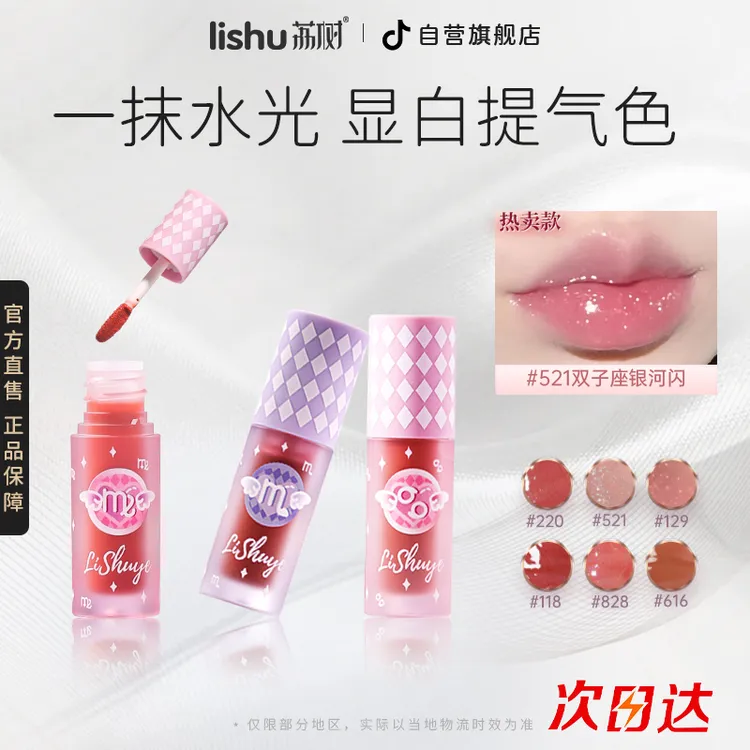 荔树星座唇釉1支保湿滋润清透镜面水光学生女玻璃唇爆闪亮面显白 