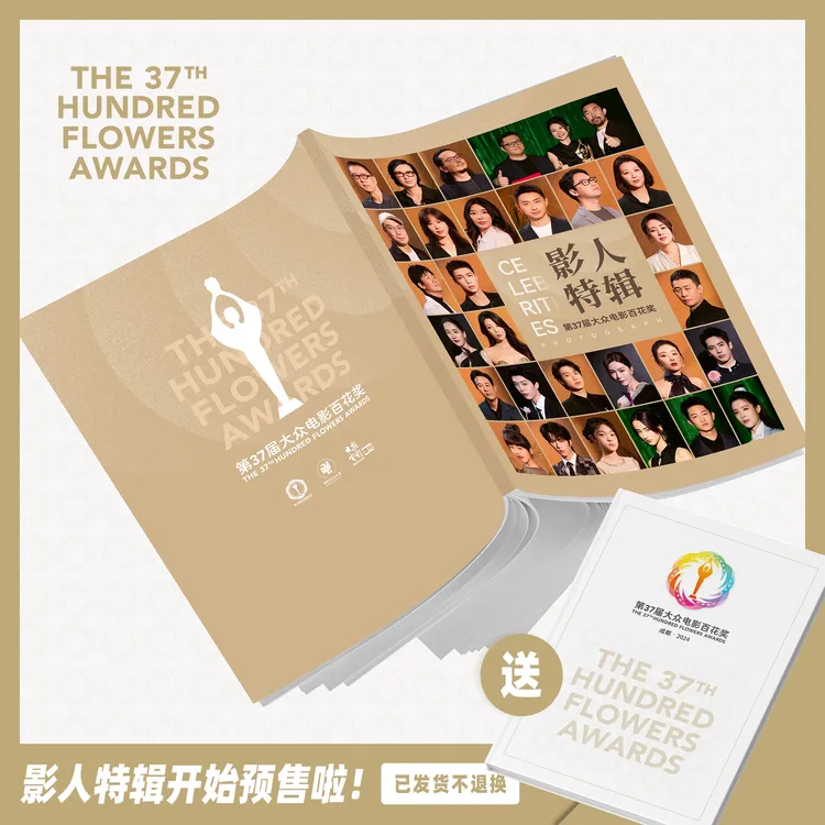 2024年第37届大众电影百花奖特刊（赠场刊）