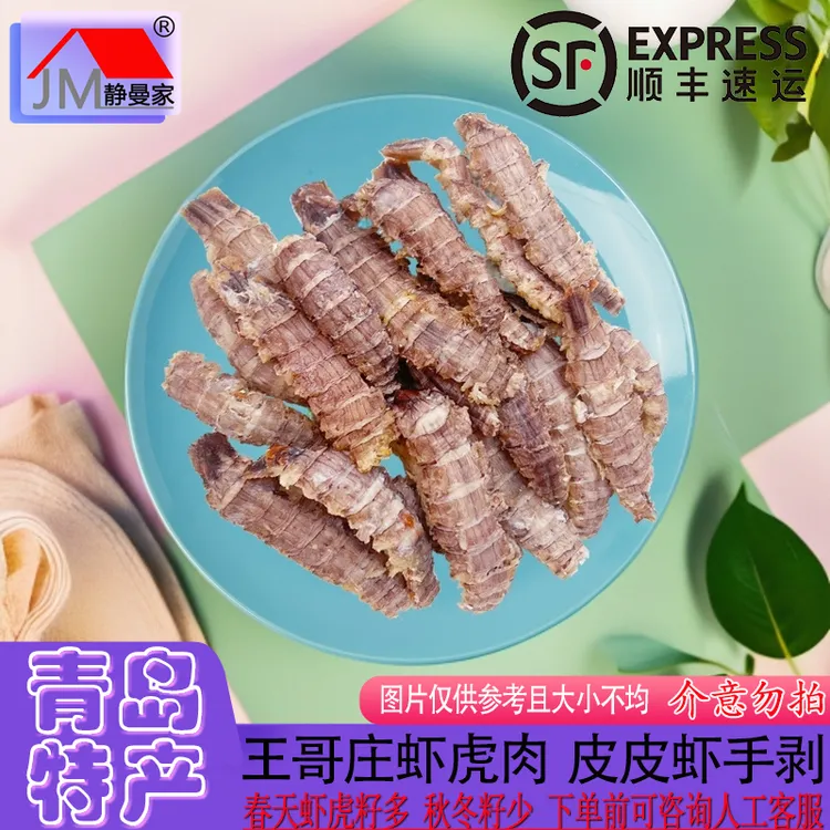 静曼家虾虎肉 青岛崂山王哥庄新鲜活海捕皮皮虾手剥冷冻 散装称重
