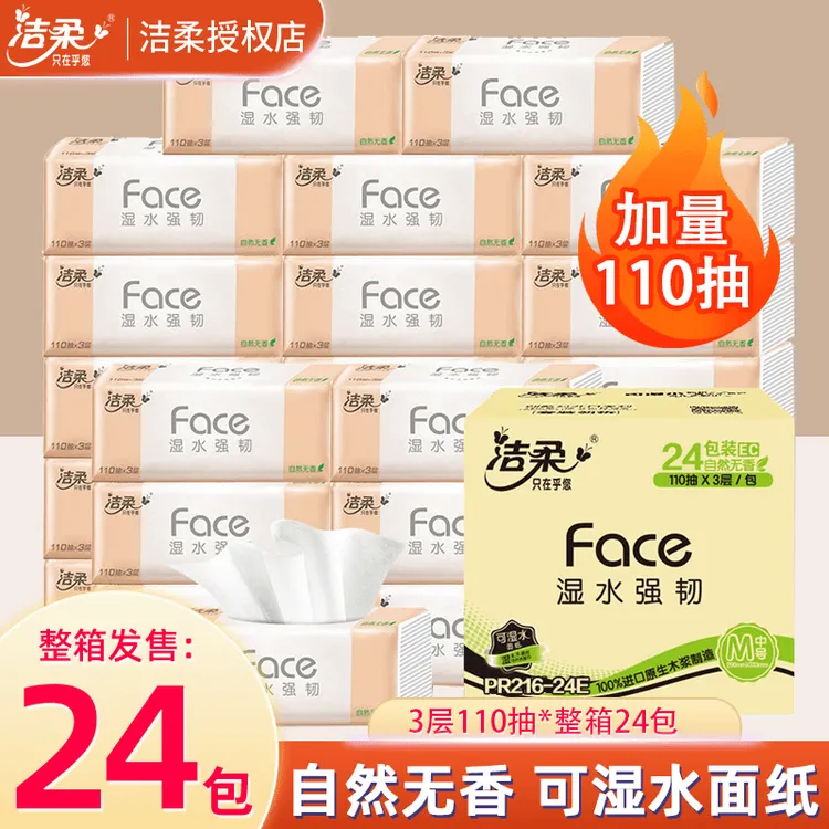 洁柔抽纸Face系列纸巾3层110抽家用面巾纸餐巾婴儿加厚大包卫生纸