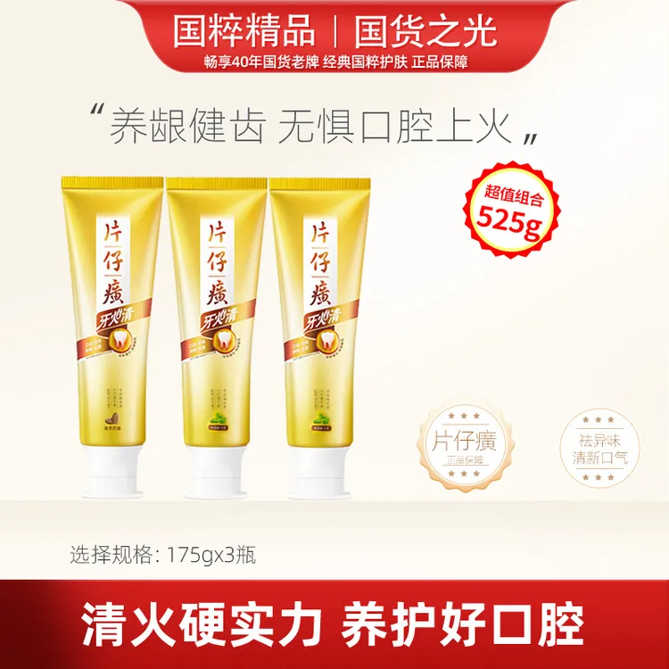 正品片仔牙膏癀牙口清护龈护理上火异味清新口气3支装家庭装