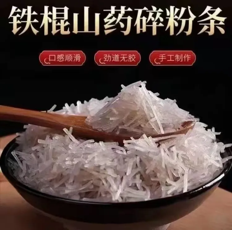 铁棍山药粉条碎包子饺子专用