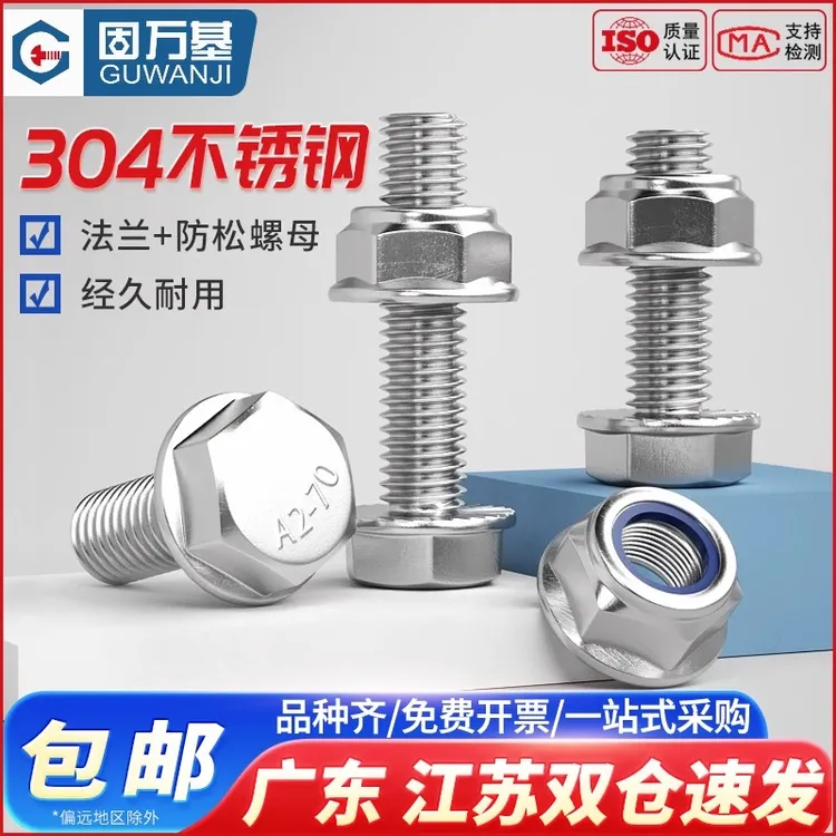 304不锈钢法兰外六角螺丝螺母套装大全防松螺母防滑螺栓M5M6M8M10
