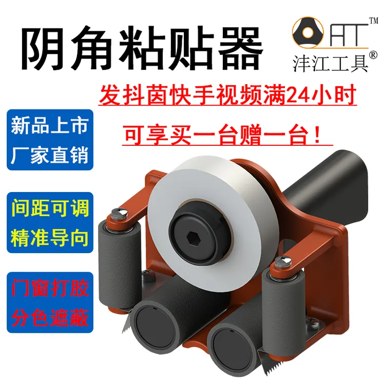 沣江工具阴角美纹纸粘贴器幕墙门窗打胶分色遮蔽美缝神器填缝刷漆