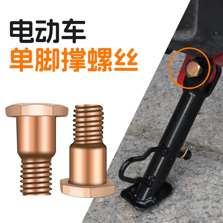 电动车侧撑摩托车台阶螺丝脚架大孔M10边撑螺丝单撑支架固定螺丝