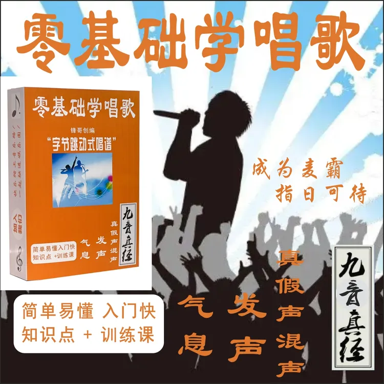 水果用户专拍 零基础学唱歌 九音真经通俗易懂快速入门（持续更新）
