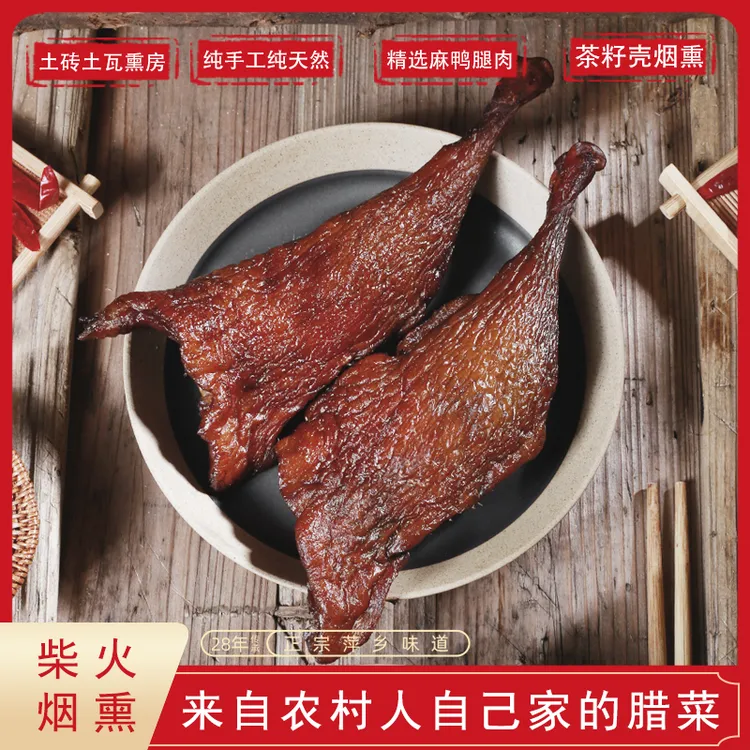 【腊鸭腿两只（精品去龙骨 宋一瓶米酒）包邮正宗江西萍乡茶树柴烟熏