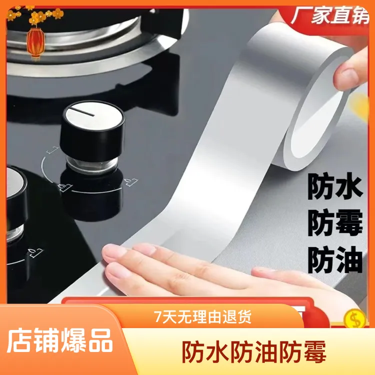 耐高温防潮厨房灶台碗槽防水防油贴贴卫生间防霉胶带水池缝隙美缝