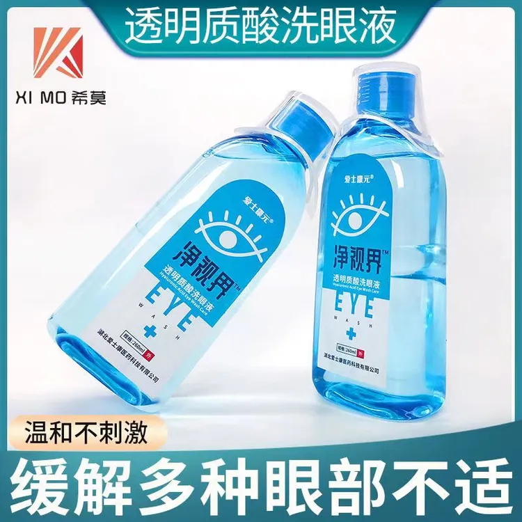 爱士康爱士康元净视界透明质酸洗眼液清洁眼部护理液眼睛清洗水