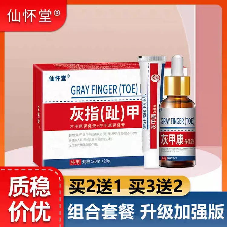 仙怀堂仙怀堂灰甲灵修护保健液草本抑菌液足部护理护理膏