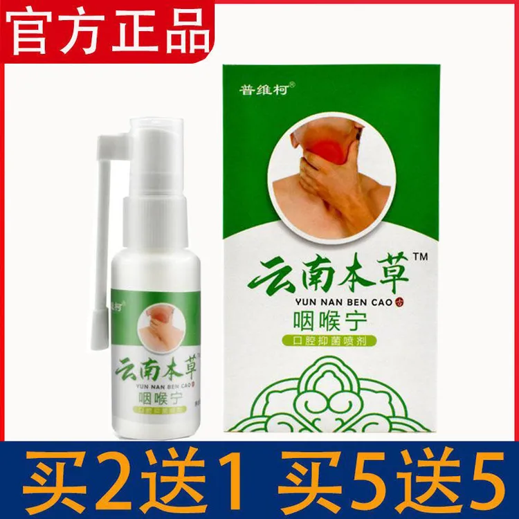 普维柯普维柯云南本草咽喉宁口腔抑菌喷剂草本碎取温和口腔喷剂