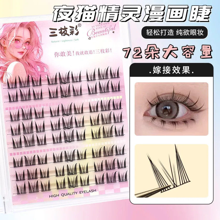 三枝彩夜猫精灵漫画假睫毛纯欲小猫耳大容量新手单簇分段式自然款