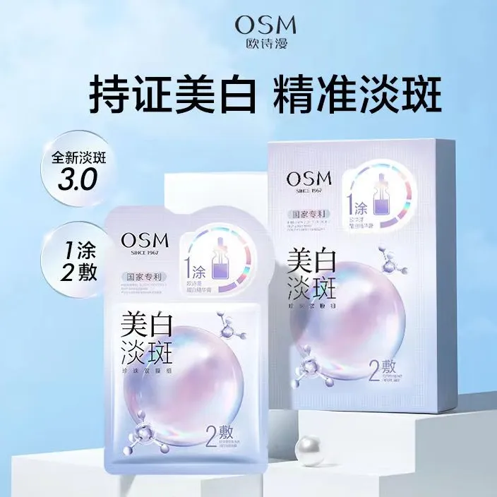 OSM/欧诗漫正品3.0 欧诗漫美白淡斑面膜净透补水保湿黄印提亮肤色