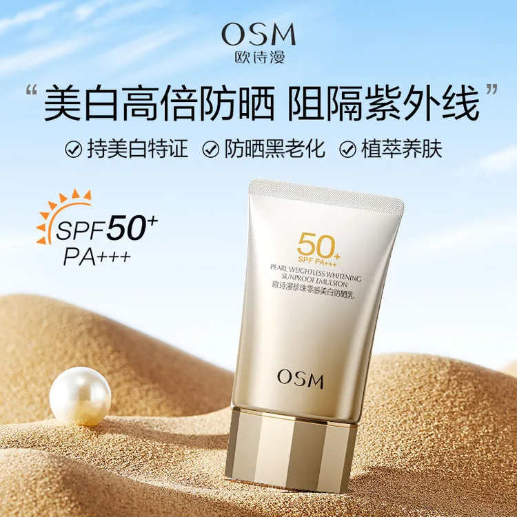 OSM/欧诗漫欧诗漫珍珠至臻美白防晒乳高倍50倍零感防晒乳防紫外线