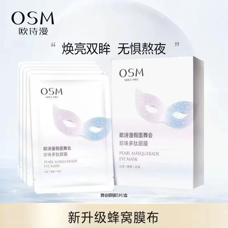 OSM/欧诗漫正品欧诗漫假面舞会珍珠多肽眼膜补水保湿沁泽明亮水润