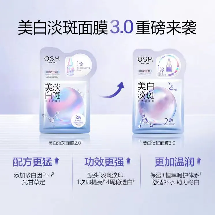 OSM/欧诗漫【专柜正品3.0款】欧诗漫美白淡斑面膜双模组珍珠烟酰胺