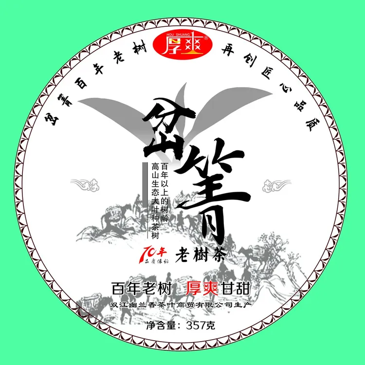 HOUSHANG/厚爽老树茶生茶熟茶古树茶绿茶透亮珍藏茶香纯手工高山