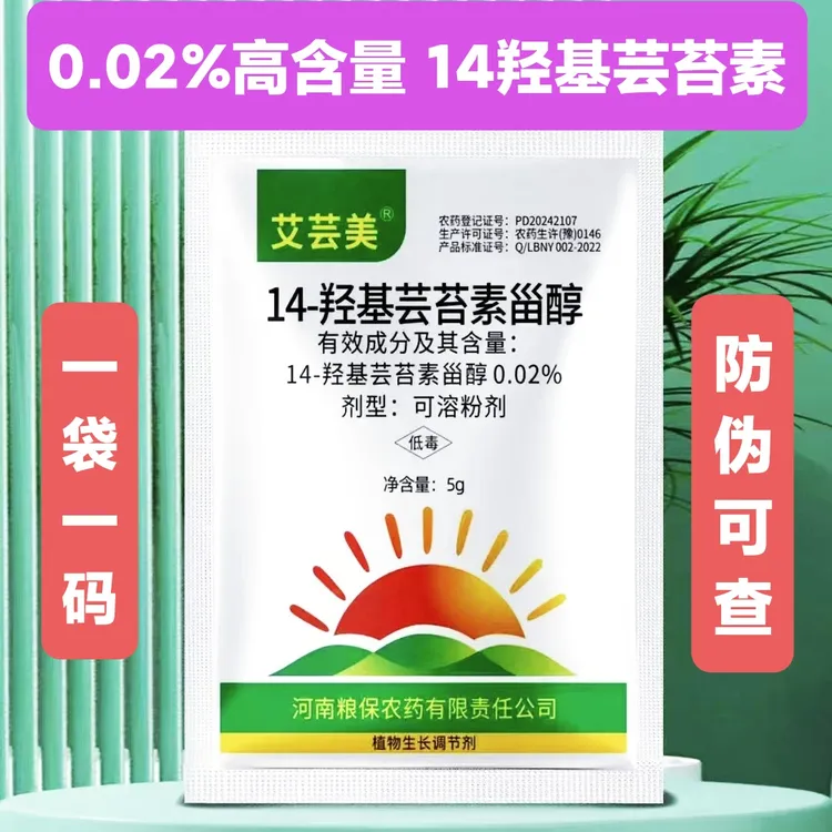 庄老施14羟基芸苔素甾醇0.02%高含量植物生长调节剂小麦增产