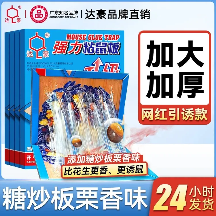 加大加厚克星引诱粘鼠板强力板栗味贴灭鼠老鼠贴强力粘鼠板