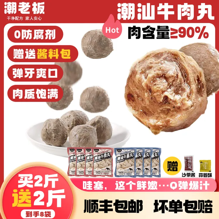 潮老板【买2斤送2斤8包】潮汕正宗手打牛肉丸牛筋丸火锅丸子250g*8