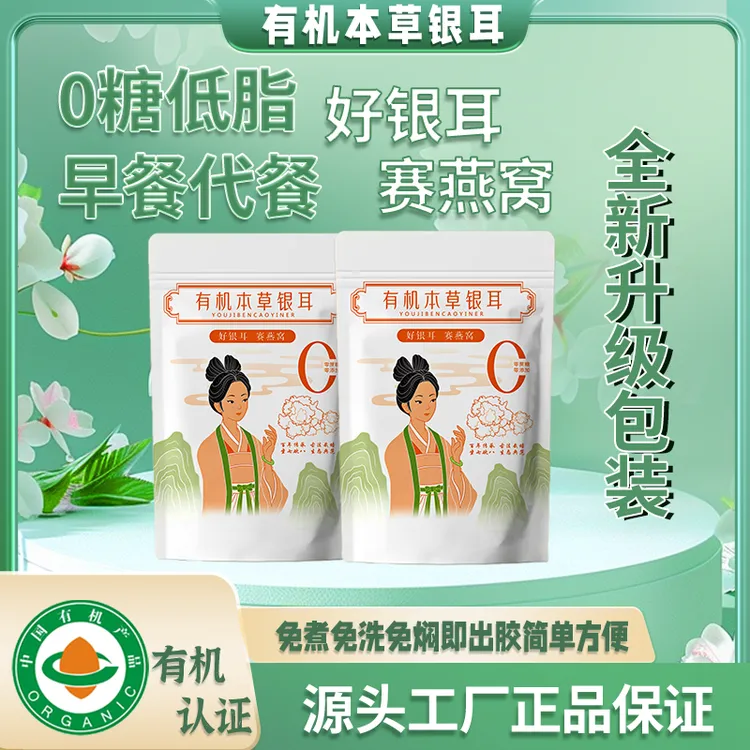 御燕日记袋装有机本草银耳80g免洗免煮胶质浓稠软糯营养早餐代餐