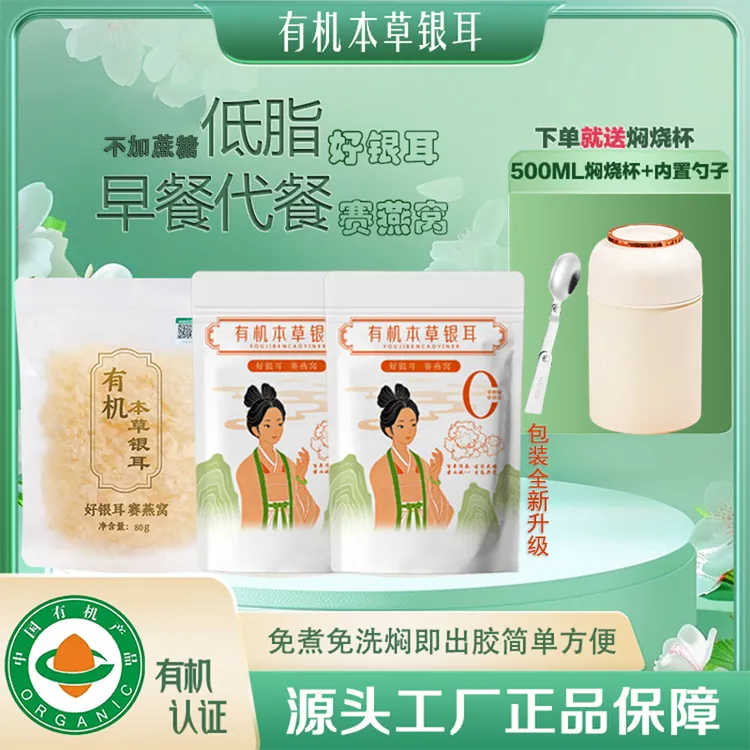 【送焖烧杯】3袋80g高山生态有机本草银耳免洗免免炖煮胶质浓稠代餐