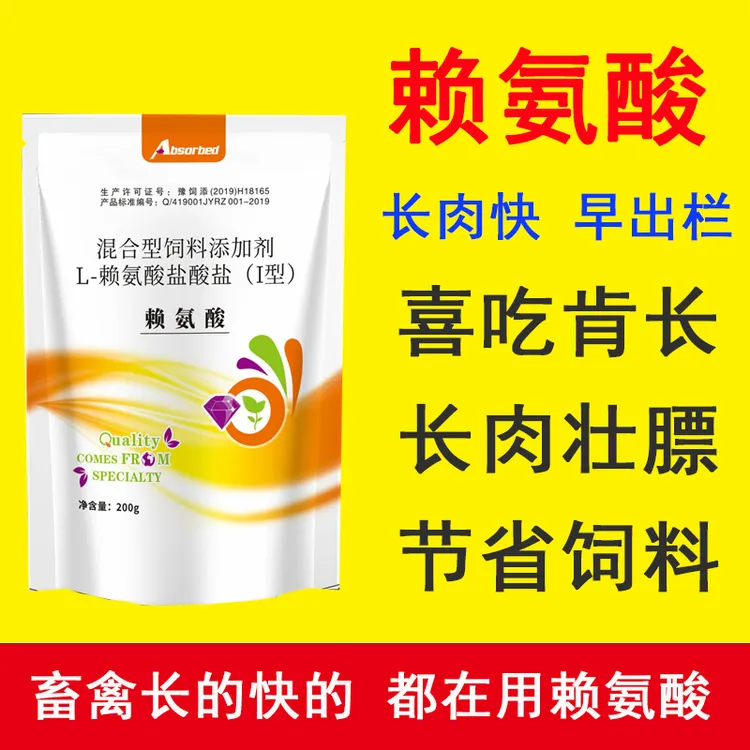 赖氨酸促长剂兽用猪牛羊催肥增重剂鸡鸭鹅促生长饲料添加剂氨基酸