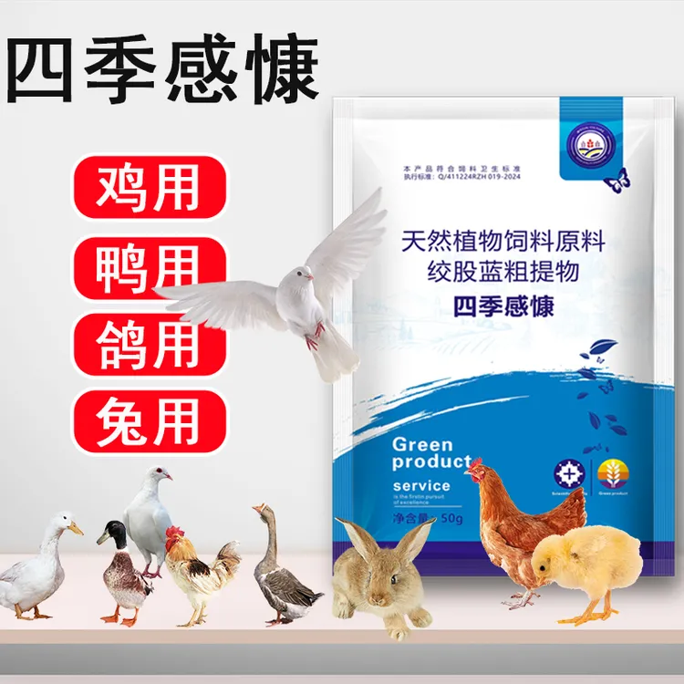 四季感康小鸡急救感冒呼噜打瞌睡没有精神鸡鸭鹅鸽兔用饲料添加剂