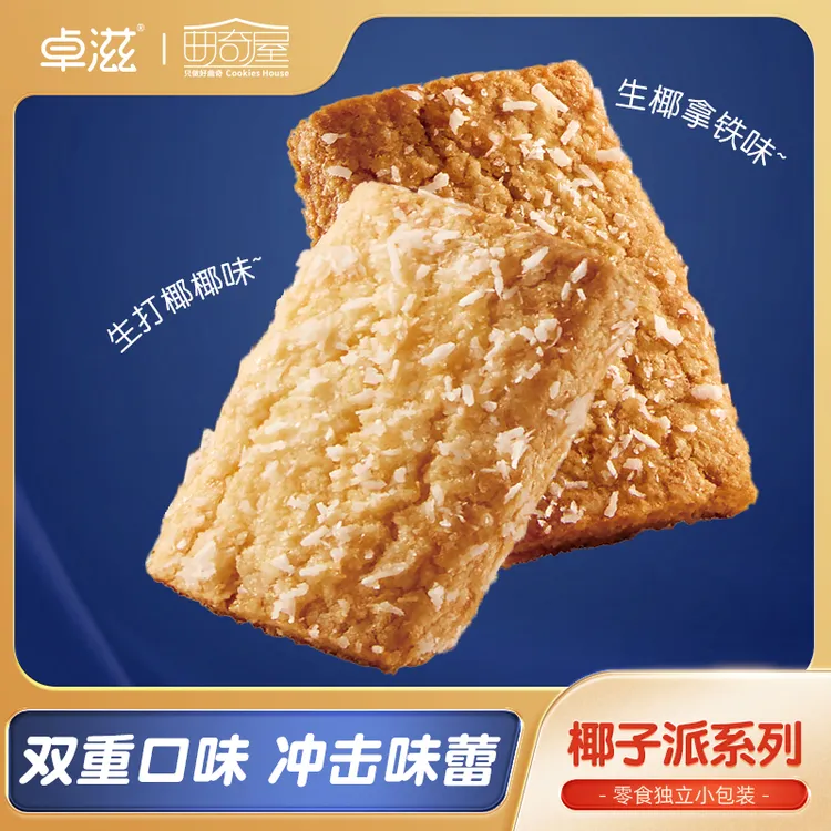 卓滋椰子派曲奇饼干 奶香曲奇健康休闲零食早餐下午茶