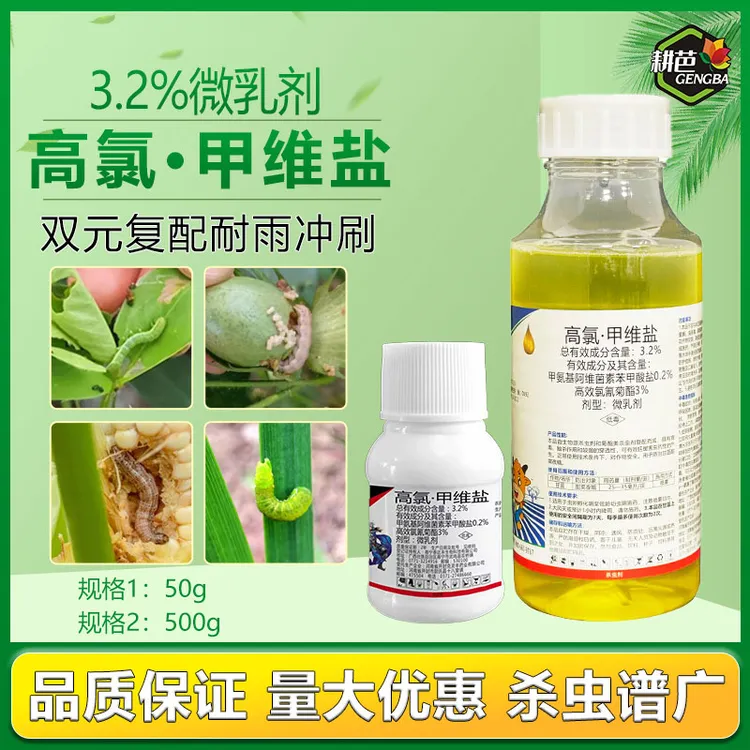 耕芭3.2%高氯甲维盐农用甜菜夜蛾菜青虫蔬菜果树用杀虫剂双元复配