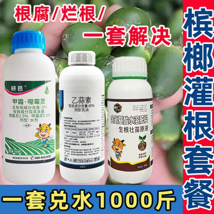 耕芭槟榔灌根药促生根套餐根腐烂根槟榔黄化病杀菌营养促生长套餐