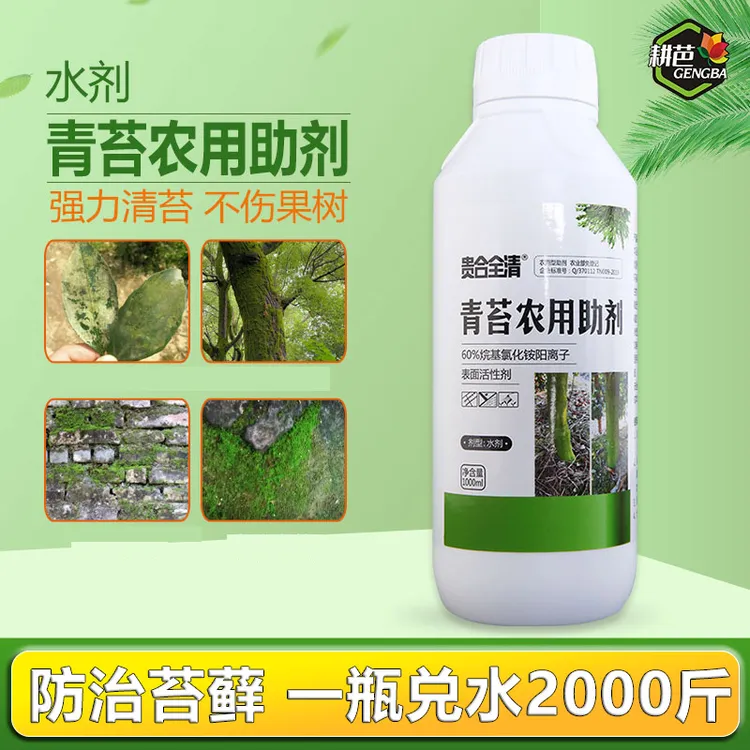 耕芭贵合全清青苔农用助剂清除迅速柑橘大树青苔围墙青苔有效适用
