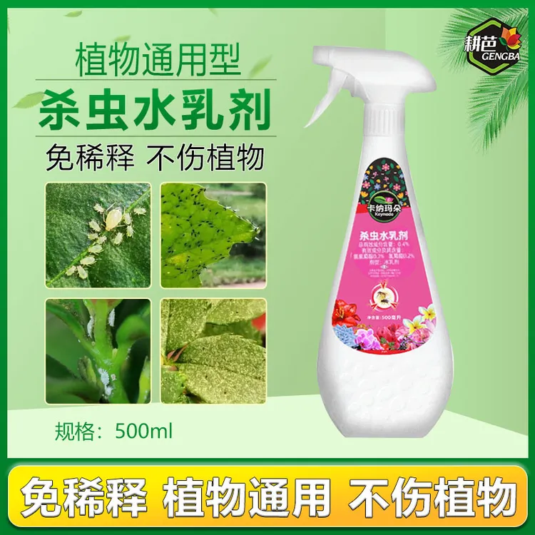耕芭卡纳玛朵虫虫净水乳剂花卉绿植多肉月季通用蚜虫蚧壳虫小黑飞