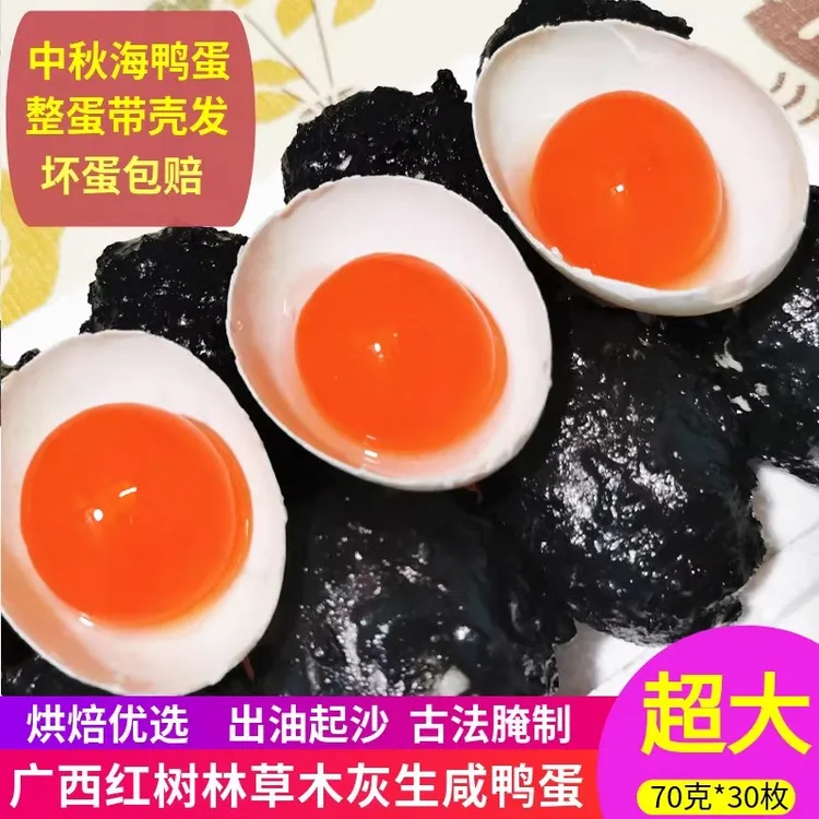 广西北海生咸鸭蛋流油腌制30枚整箱包邮红心出油蛋黄红树林海鸭蛋