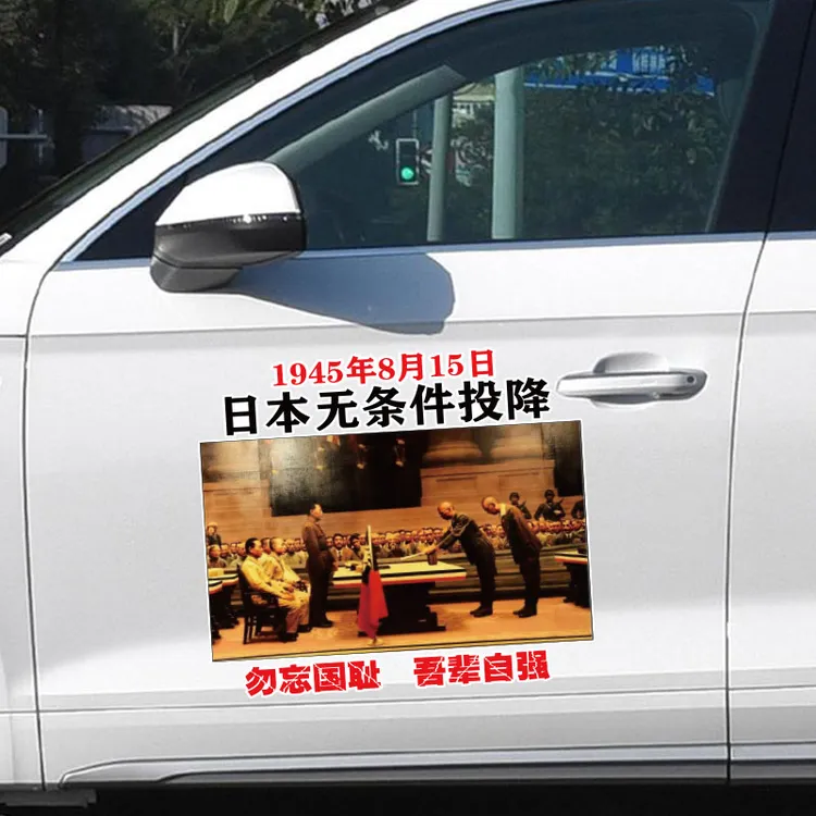 勿忘国耻吾辈自强个性车贴汽车车贴天窗贴纸全车车贴文案车贴