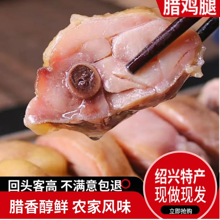 绍兴腊鸡腿500克正宗安昌特产现做腊货咸香手枪鸡腿农家手工风干