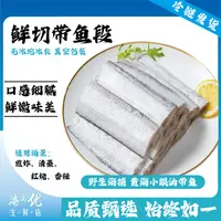 鲜切带鱼段400g/袋*6袋中大段去头去尾小眼油带鱼