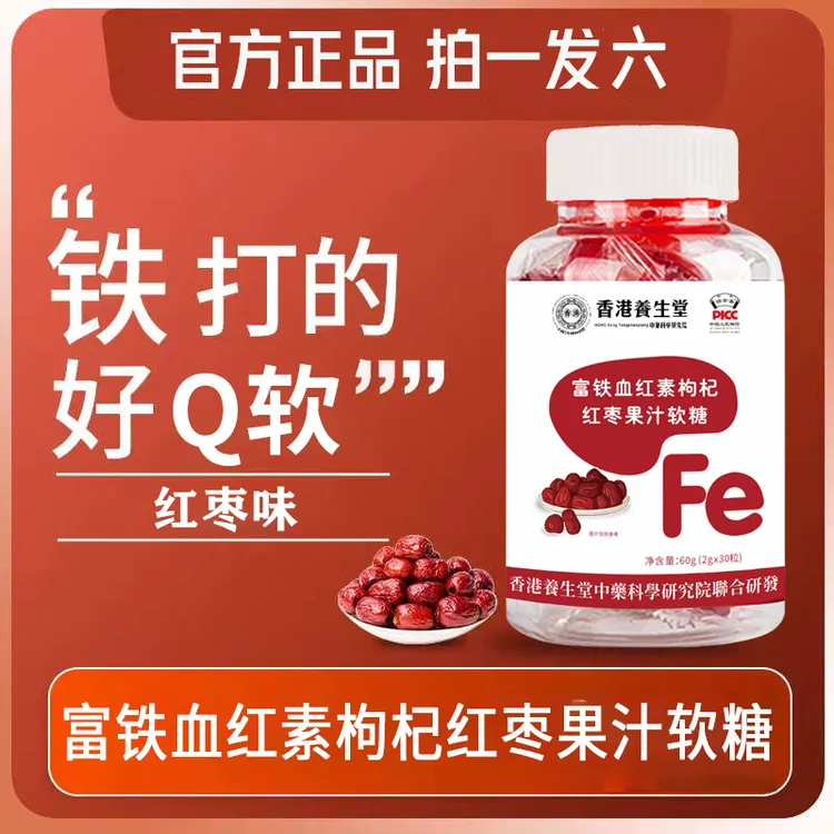 【到手6瓶】富铁血红素枸杞红枣果汁软糖富铁软糖