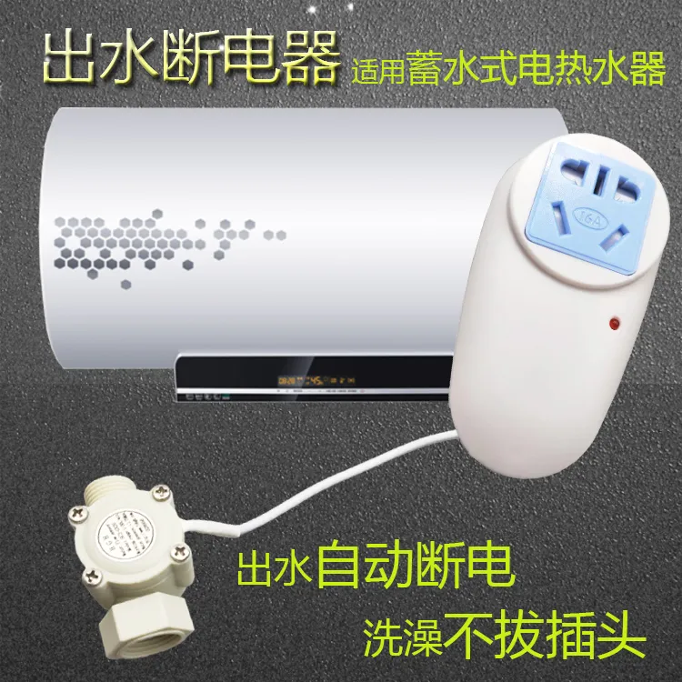 （无电洗浴）电热水器出水断电器配件防漏电保护装置洗澡防触电设备