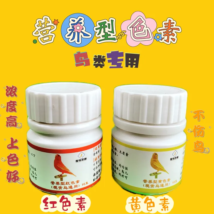 鸟用红色素黄色素 不伤鸟 安全增色辣椒红大红袍麻料靛颏鹦鹉通用